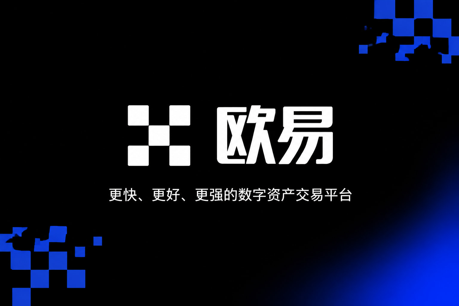 欧交易所App官方下载交易界面展示
